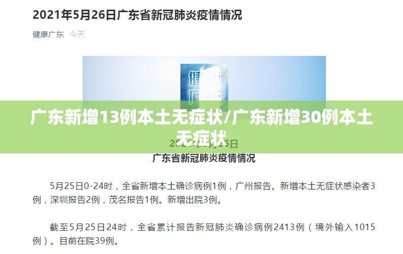 广东新增13例本土无症状/广东新增30例本土无症状 广东新增13例本土无症状/广东新增30例本土无症状