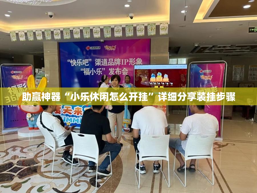 助赢神器“小乐休闲怎么开挂	”详细分享装挂步骤