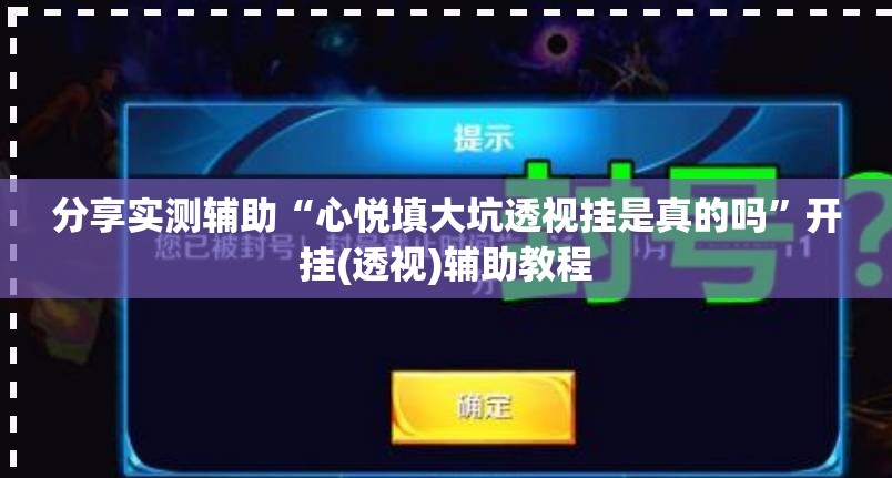 分享实测辅助“心悦填大坑透视挂是真的吗”开挂(透视)辅助教程
