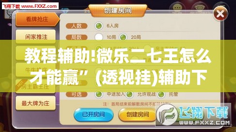教程辅助!微乐二七王怎么才能赢	”(透视挂)辅助下载教程