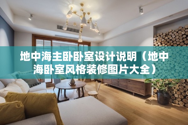地中海主卧卧室设计说明（地中海卧室风格装修图片大全）