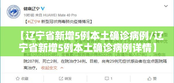 【辽宁省新增5例本土确诊病例/辽宁省新增5例本土确诊病例详情】