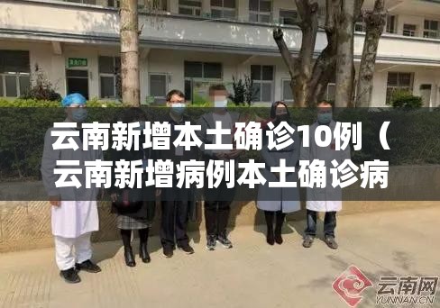 云南新增本土确诊10例(云南新增病例本土确诊病例12例) 云南新增本土确诊10例(云南新增病例本土确诊病例12例)