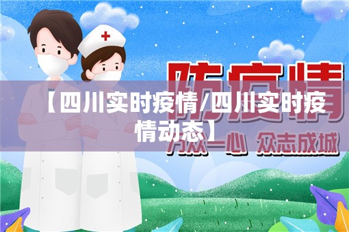 【四川实时疫情/四川实时疫情动态】