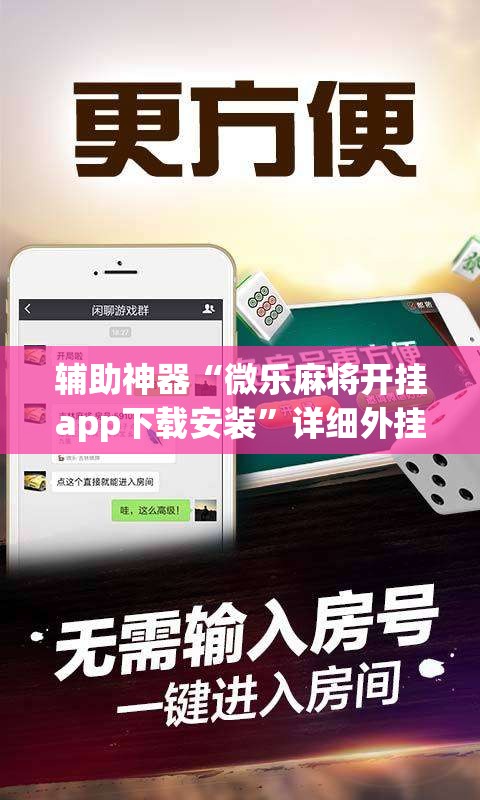 辅助神器“微乐麻将开挂app下载安装	”详细外挂透视辅助软件教程