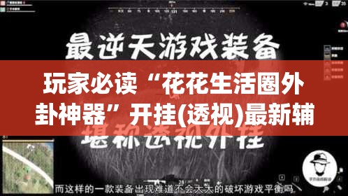 玩家必读“花花生活圈外卦神器”开挂(透视)最新辅助详细