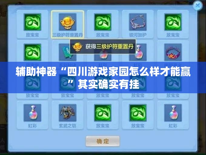 辅助神器“四川游戏家园怎么样才能赢	”其实确实有挂
