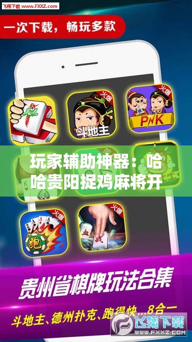 玩家辅助神器：哈哈贵阳捉鸡麻将开挂怎么开	”开挂辅助脚本+详细开挂安装教程