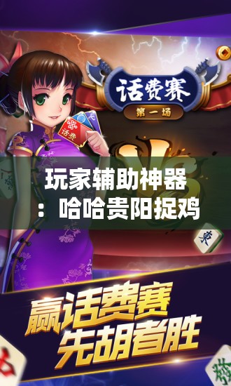 玩家辅助神器：哈哈贵阳捉鸡麻将开挂怎么开”开挂辅助脚本+详细开挂安装教程