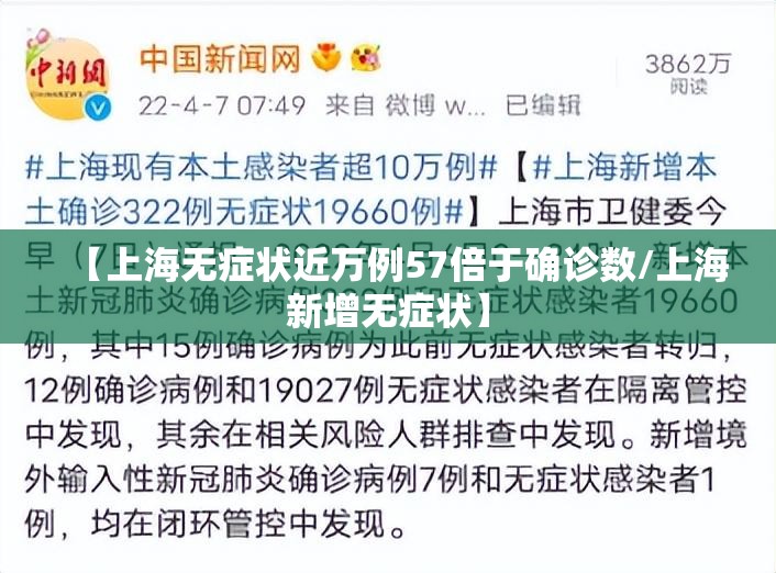 【上海无症状近万例57倍于确诊数/上海新增无症状】