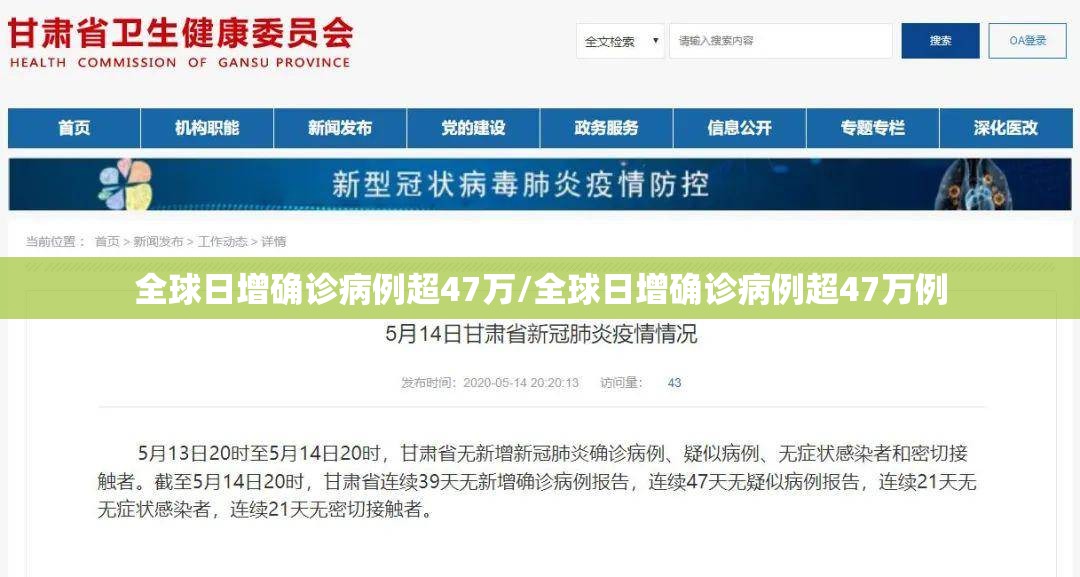 全球日增确诊病例超47万/全球日增确诊病例超47万例