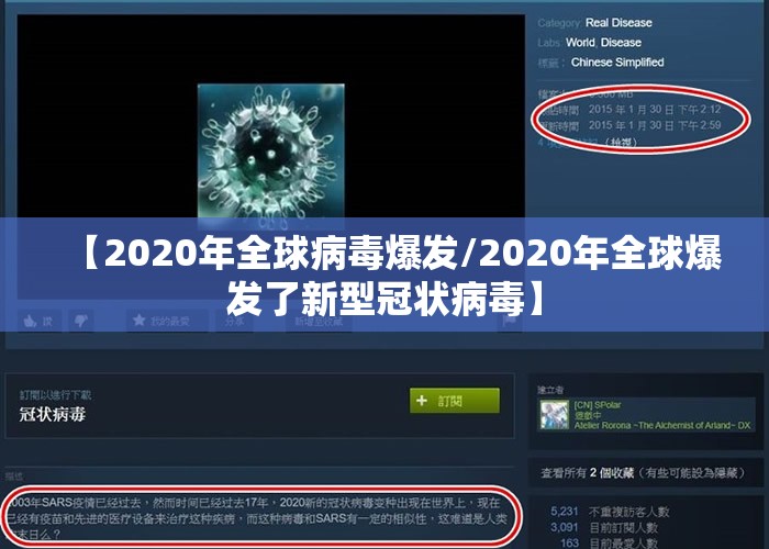 【2020年全球病毒爆发/2020年全球爆发了新型冠状病毒】