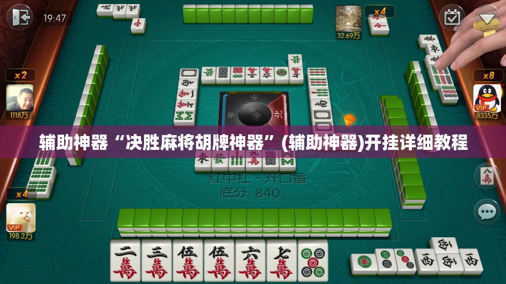 辅助神器“决胜麻将胡牌神器”(辅助神器)开挂详细教程