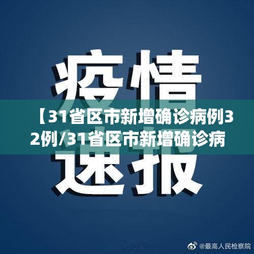 【31省区市新增确诊病例32例/31省区市新增确诊病例21例_】
