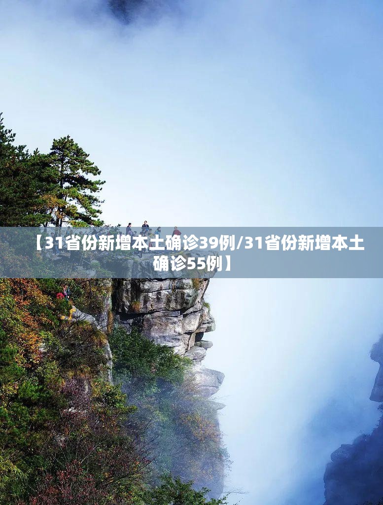 【31省份新增本土确诊39例/31省份新增本土确诊55例】 【31省份新增本土确诊39例/31省份新增本土确诊55例】