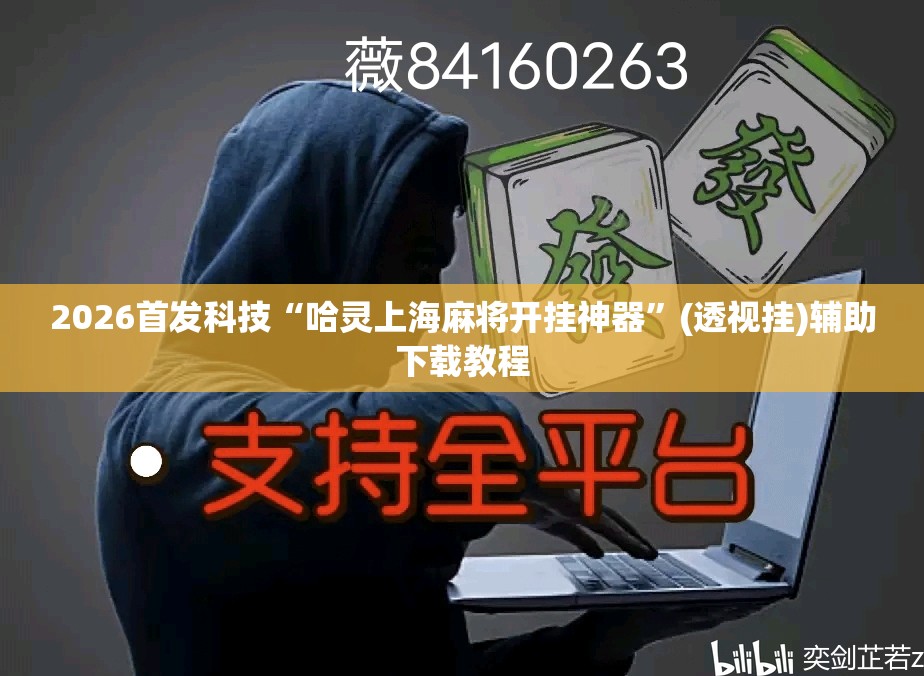 2026首发科技“哈灵上海麻将开挂神器	”(透视挂)辅助下载教程