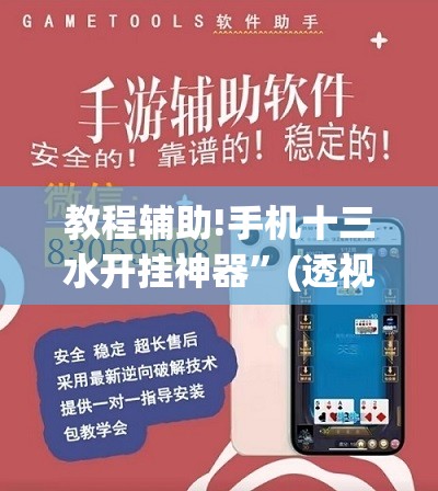 教程辅助!手机十三水开挂神器”(透视)其实确实有挂
