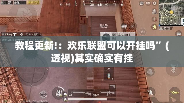 教程更新!：欢乐联盟可以开挂吗”(透视)其实确实有挂