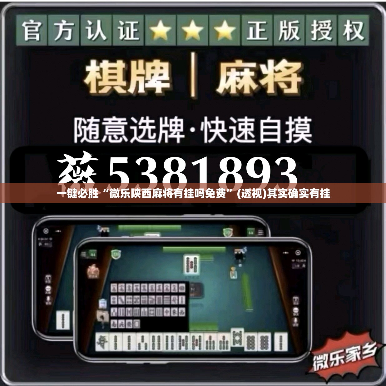 一键必胜“微乐陕西麻将有挂吗免费”(透视)其实确实有挂