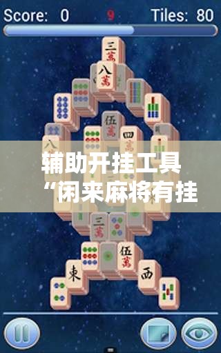 辅助开挂工具“闲来麻将有挂吗”开挂详细教程