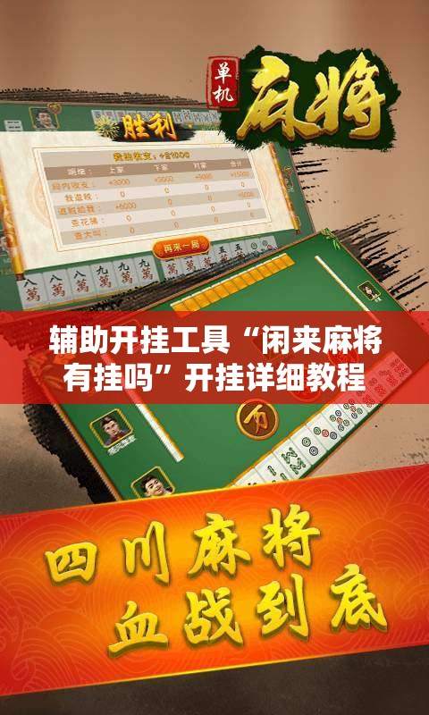 辅助开挂工具“闲来麻将有挂吗”开挂详细教程