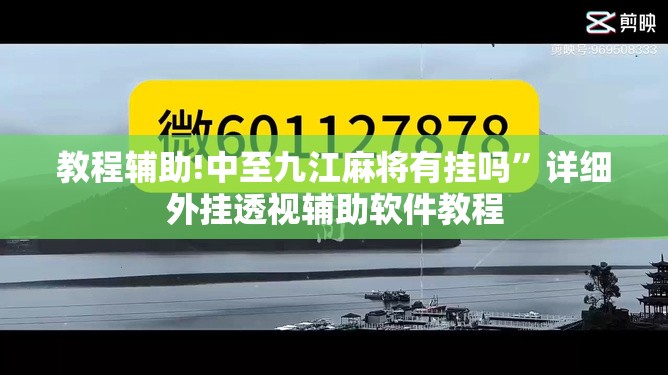 教程辅助!中至九江麻将有挂吗”详细外挂透视辅助软件教程