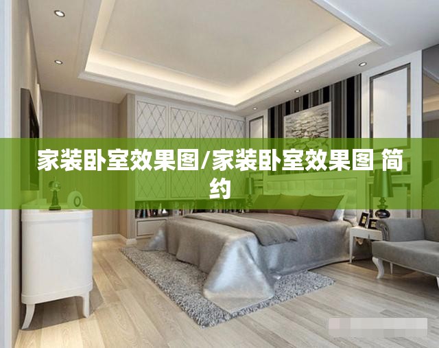 家装卧室效果图/家装卧室效果图 简约
