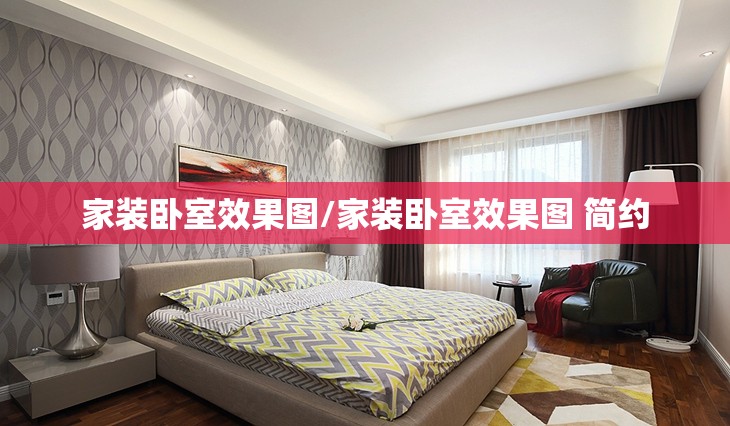家装卧室效果图/家装卧室效果图 简约