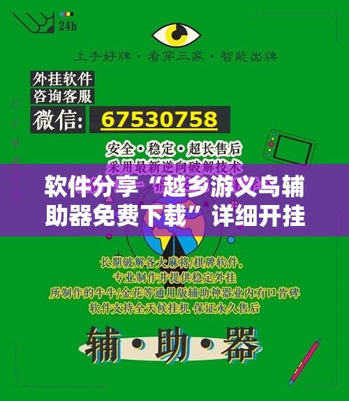 软件分享“越乡游义乌辅助器免费下载”详细开挂教程