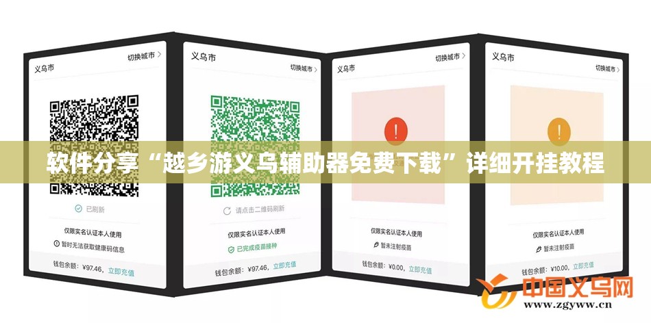 软件分享“越乡游义乌辅助器免费下载”详细开挂教程