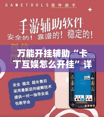 万能开挂辅助“卡丁互娱怎么开挂”详细分享装挂步骤