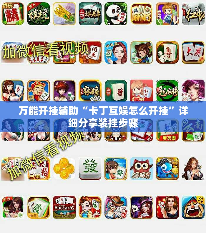 万能开挂辅助“卡丁互娱怎么开挂”详细分享装挂步骤