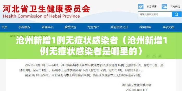 沧州新增1例无症状感染者（沧州新增1例无症状感染者是哪里的）