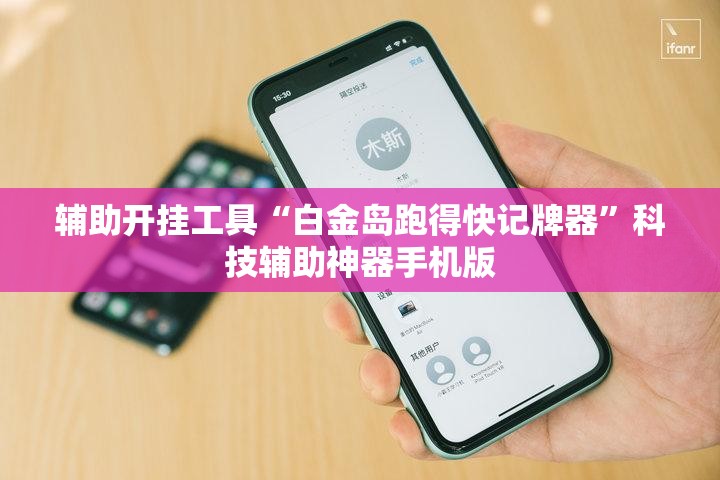 辅助开挂工具“白金岛跑得快记牌器”科技辅助神器手机版