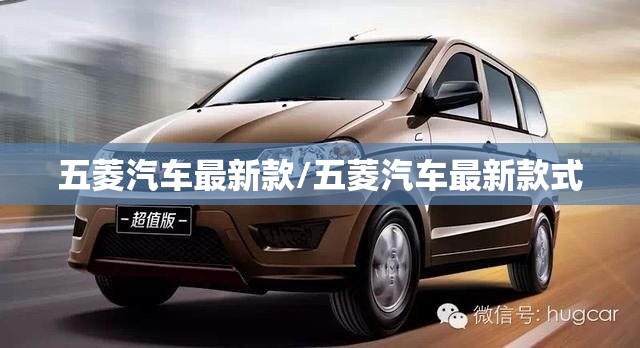 五菱汽车最新款/五菱汽车最新款式