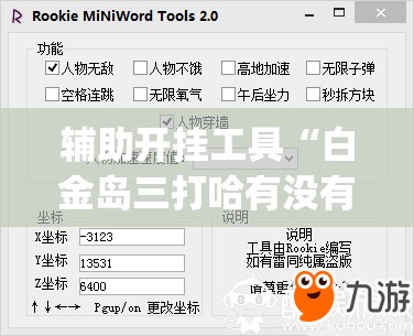 辅助开挂工具“白金岛三打哈有没有挂	”(透视挂)辅助下载教程