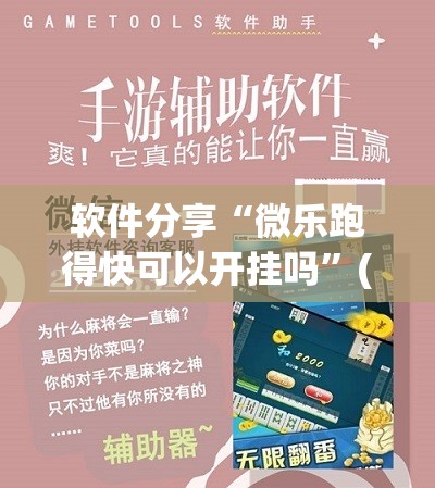 软件分享“微乐跑得快可以开挂吗”(透视挂)辅助下载教程