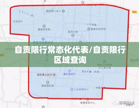 自贡限行常态化代表/自贡限行区域查询