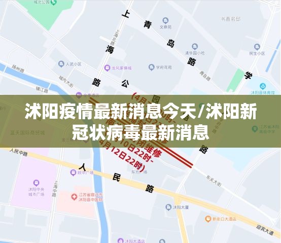 沭阳疫情最新消息今天/沭阳新冠状病毒最新消息
