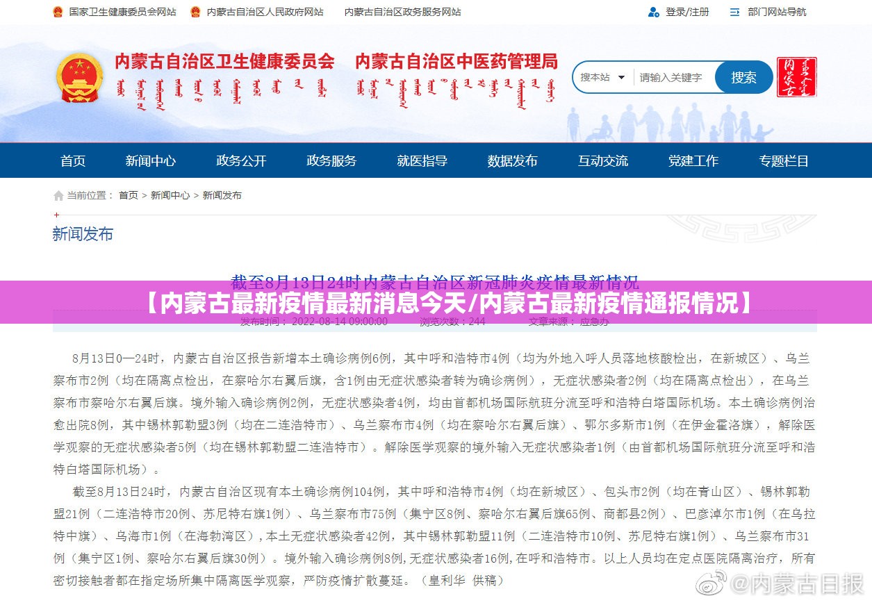 【内蒙古最新疫情最新消息今天/内蒙古最新疫情通报情况】