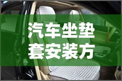 汽车坐垫套安装方法:汽车座垫套安装方法
