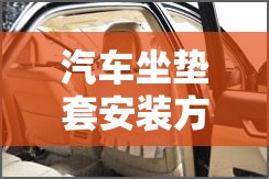 汽车坐垫套安装方法:汽车座垫套安装方法