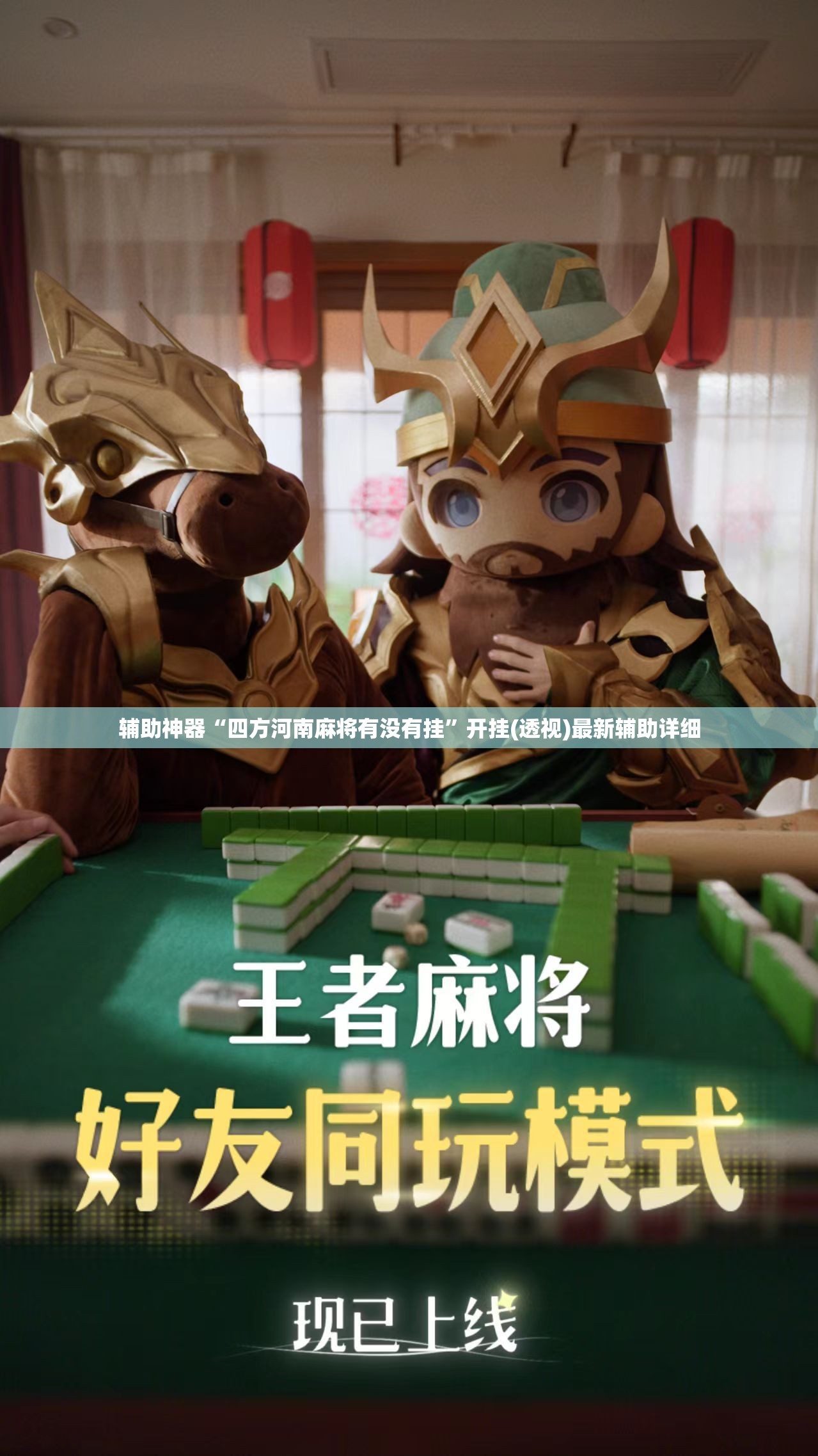 辅助神器“四方河南麻将有没有挂	”开挂(透视)最新辅助详细
