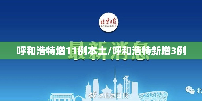 呼和浩特增11例本土/呼和浩特新增3例