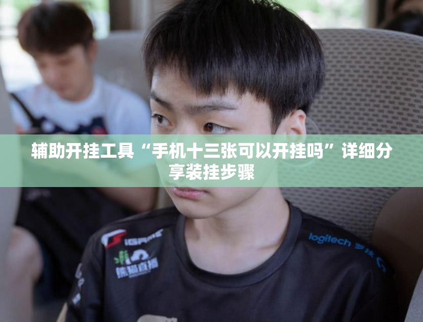 辅助开挂工具“手机十三张可以开挂吗	”详细分享装挂步骤