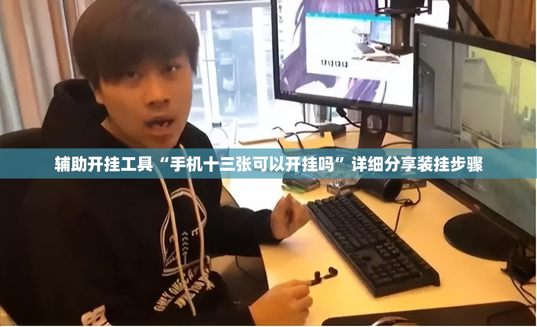 辅助开挂工具“手机十三张可以开挂吗”详细分享装挂步骤