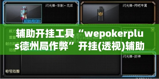 辅助开挂工具“wepokerplus德州局作弊”开挂(透视)辅助神器