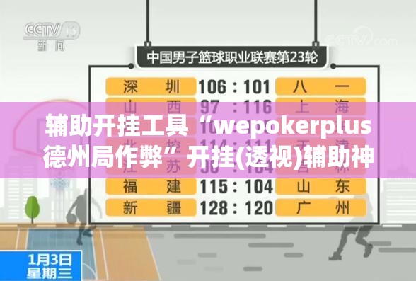 辅助开挂工具“wepokerplus德州局作弊	”开挂(透视)辅助神器