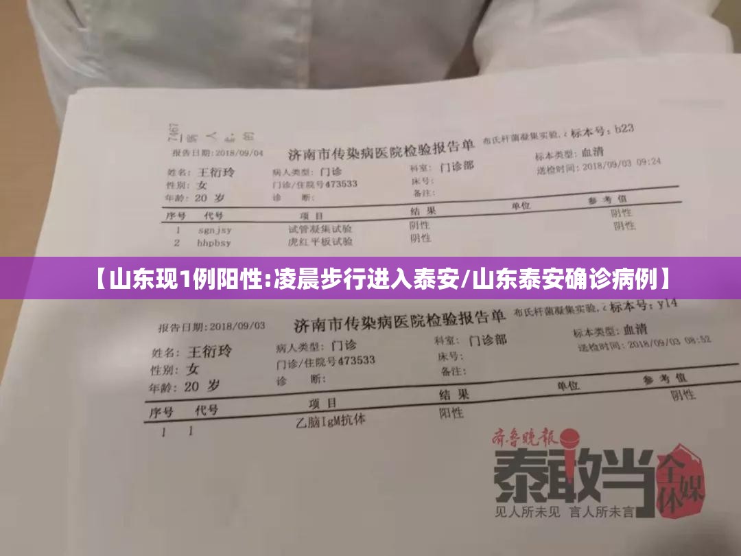 【山东现1例阳性:凌晨步行进入泰安/山东泰安确诊病例】