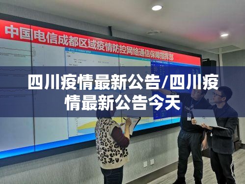 四川疫情最新公告/四川疫情最新公告今天